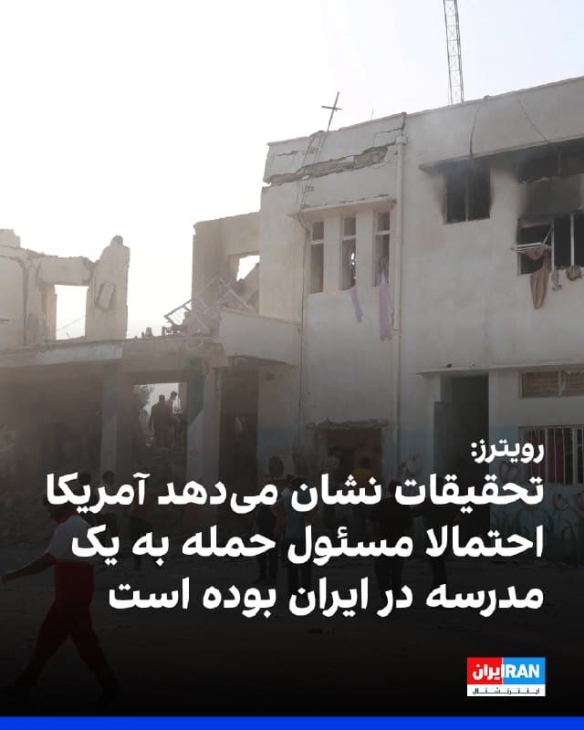 خبرگزاری رویترز به نقل از منابع آگاه گزارش داد تحقیقات آمریکا نشان میدهد ایالات متحده احتمالا در حمله موشکی به یک مجتمع در میناب که مدرسه دخترانهای در آن قرار داشت نقش داشته است؛ حملهای که به کشته شدن شمار قابل توجهی کودک انجامید. 
در مقابل، یک مقام اسرائیلی این روایت را رد کرد و گفت بر اساس اطلاعات موجود، این حادثه به احتمال زیاد ناشی از خطای شلیک موشکهای جمهوری اسلامی بوده است. 
اوفر فالک، مشاور سیاست خارجی بنیامین نتانیاهو، در گفتوگو با سیانان تاکید کرد آمریکا و اسرائیل به طور عمدی غیرنظامیان را هدف قرار نمیدهند و هرگونه تلفات غیرنظامی را «تراژدی» میدانند. 
به گفته او، حدود ۳۰ درصد از موشکهای جمهوری اسلامی ممکن است دچار خطا شوند. مقامهای آمریکایی نیز اعلام کردهاند
🏁 🇬🇧 IranintlTV

🤖 @VahidOOnLine