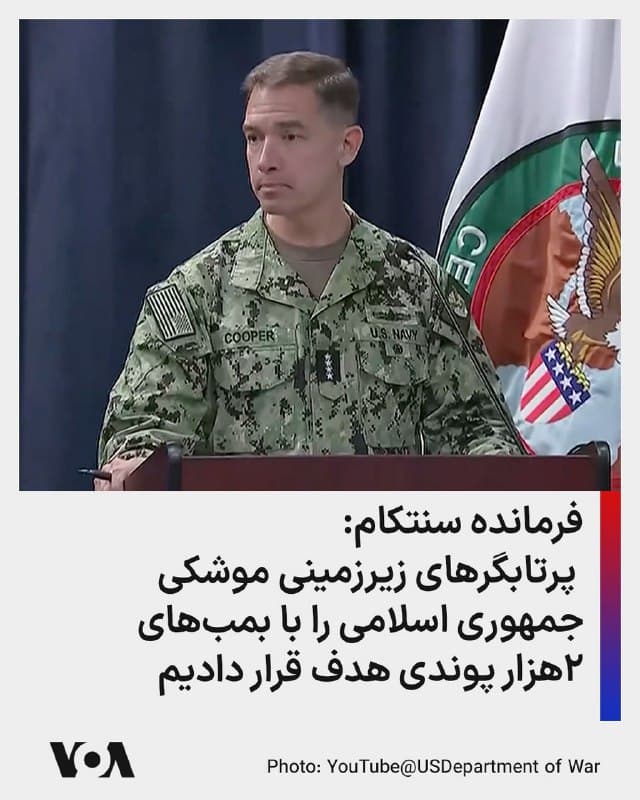 دریاسالار برد کوپر، فرمانده ستاد فرماندهی مرکزی آمریکا، سنتکام، روز پنجشنبه در یک کنفرانس خبری درباره عملیات خشم حماسی صحبت کرد و گفت: «اکنون وارد ششمین روز این مأموریت تاریخی برای از بین بردن توانایی [جمهوری اسلامی] ایران در تهدید آمریکاییها شدهایم.» او گفت: « قدرت رزمی آمریکا در حال افزایش است، در حالی که قدرت رزمی [جمهوری اسلامی] ایران در حال کاهش است.»

این فرمانده ارشد آمریکایی گفت در ۷۲ ساعت گذشته، بمبافکنهای آمریکایی نزدیک به ۲۰۰ هدف را در عمق خاک ایران از جمله در نزدیکی تهران هدف قرار دادهاند «و تنها در یک ساعت گذشته، بمبافکنهای بی-۲ دهها بمب سنگرشکن دو هزار پوندی را علیه پرتابگرهای موشک بالستیک زیرزمینی رها کردند.»

او گفت آمریکا همچنین آنچه را عملا معادل «فرماندهی فضایی» جمهوری اسلامی ایران شناخته میشود هدف قرار داد و توانایی جمهوری اسلامی برای تهدید آمریکاییها را کاهش داده است. برد کوپر گفت در مقایسه با روز اول عملیات خشم حماسی، حملات موشکهای بالستیک جمهوری اسلامی ۹۰٪ و حملات پهپادی آن ۸۳٪ کاهش یافته است اما با این حال آمریکا همچنان هوشیار است.


ir
🇺🇸  FarsiVOA

🤖 @VahidHeadline