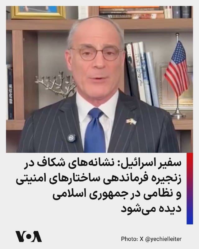 ⚡️سفیر اسرائیل در ایالات متحده، یخیل لایتر در ویدیویی که پنجشنبه شب به وقت واشنگتن و در ششمین روز عملیات مشترک آمریکا و اسرائیل علیه جمهوری اسلامی منتشر کرد گفت که عملیات این دو کشور وارد «فاز دو» خود شده است و اسرائیل همچنان به هدف قرار دادن فرماندهان سپاه پاسداران انقلاب اسلامی ادامه میدهد.
او گفت در جریان این عملیات حدود ۲۰۰ هدف در تهران و اطراف آن منهدم شد و افزود اسرائیل همچنین به هدف قرار دادن فرماندهان سپاه پاسداران ادامه میدهد و نشانههایی از شکاف در زنجیره فرماندهی ساختارهای امنیتی و نظامی در جمهوری اسلامی دیده میشود
🇺🇸  FarsiVOA

🤖 @VahidHeadline