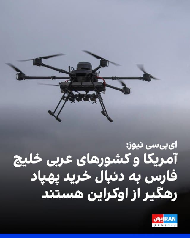 ایبیسی نیوز گزارش داد ایالات متحده و کشورهای عربی حوزه خلیج فارس در حال گفتوگو با اوکراین برای خرید پهپادهای رهگیر ساخت این کشور هستند. یک منبع در دفتر ریاستجمهوری اوکراین این خبر را به ایبیسی نیوز تایید کرده است.
🏁 🇬🇧 IranintlTV

🤖 @VahidOOnLine