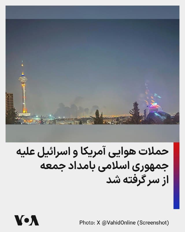 ⚡️ویدیوهای منتشر شده در شبکههای اجتماعی از ادامه عملیات نظامی آمریکا و اسرائیل علیه جمهوری اسلامی ایران در روز جمعه، هفتمین روز درگیریها، حکایت دارد.

ویدیوها انفجارهای متعددی را در ساعات اولیه روز جمعه در تهران نشان میدهد. پیشتر دونالد ترامپ، رئیس جمهوری آمریکا در سخنانی در عصر پنجشنبه به وقت واشنگتن، بار دیگر از سپاه، پلیس و نیروهای نظامی جمهوری اسلامی خواست سلاحهای خود را زمین بگذارند و به مردم ایران در آنچه پسگرفتن کشور خواند کمک کنند. او گفت اگر آنها چنین نکنند مرگشان حتمی است.

پیت هگست، وزیر دفاع آمریکا نیز وعده داد که آمریکا با قدرت بیشتری به عملیات خود ادامه خواهد داد و گفت سپاه پاسداران دچار اشتباه محاسباتی بزرگی در مورد توان و اراده آمریکا برای ادامه عملیات نظامی «خشم حماسی» شده است.
🇺🇸  FarsiVOA

🤖 @VahidHeadline