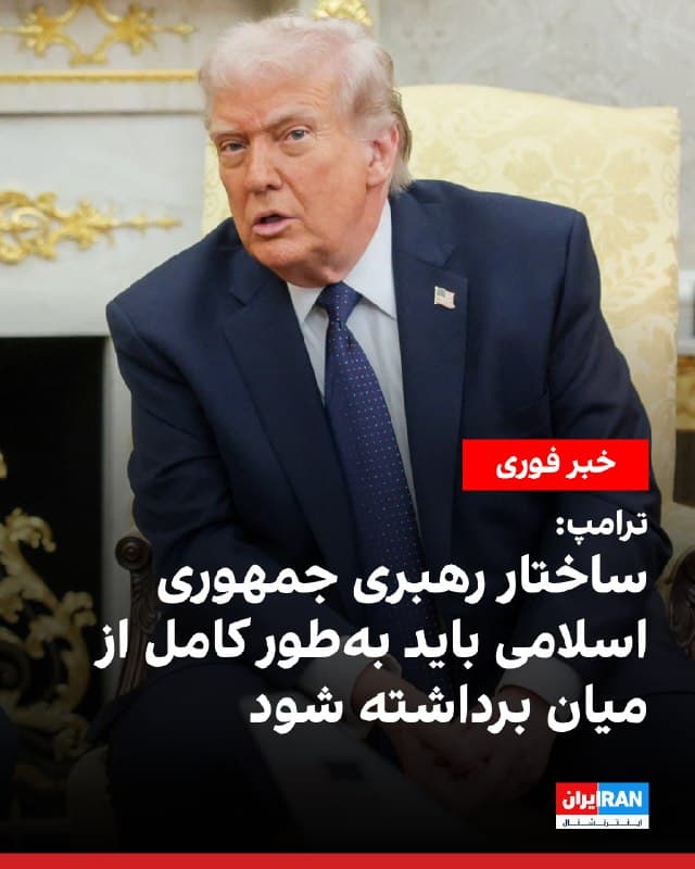 ترامپ در مصاحبه تلفنی با انبیسی نیوز گفت که میخواهد ساختار رهبری جمهوری اسلامی بهطور کامل از میان برداشته شود و افزود چند گزینه را برای «رهبر خوب» در ذهن دارد.
🏁 🇬🇧 IranintlTV

🤖 @VahidOOnLine