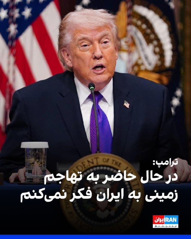 دونالد ترامپ، رییس جمهور آمریکا در مصاحبه با انبیسی اظهارات عراقچی درباره آمادگی جمهوری اسلامی برای حمله زمینی آمریکا و اسرائیل را «سخنی بیهوده» توصیف کرد و گفت در حال حاضر به تهاجم زمینی فکر نمیکند.
 او گفت: «آنها همه چیز را از دست دادهاند. نیروی دریایی خود را از دست دادهاند. هر چه میتوانستند از دست بدهند، از دست دادهاند.»
ترامپ افزود: سرعت و شدت حملات ادامه خواهد یافت.
🏁 🇬🇧 IranintlTV

🤖 @VahidOOnLine