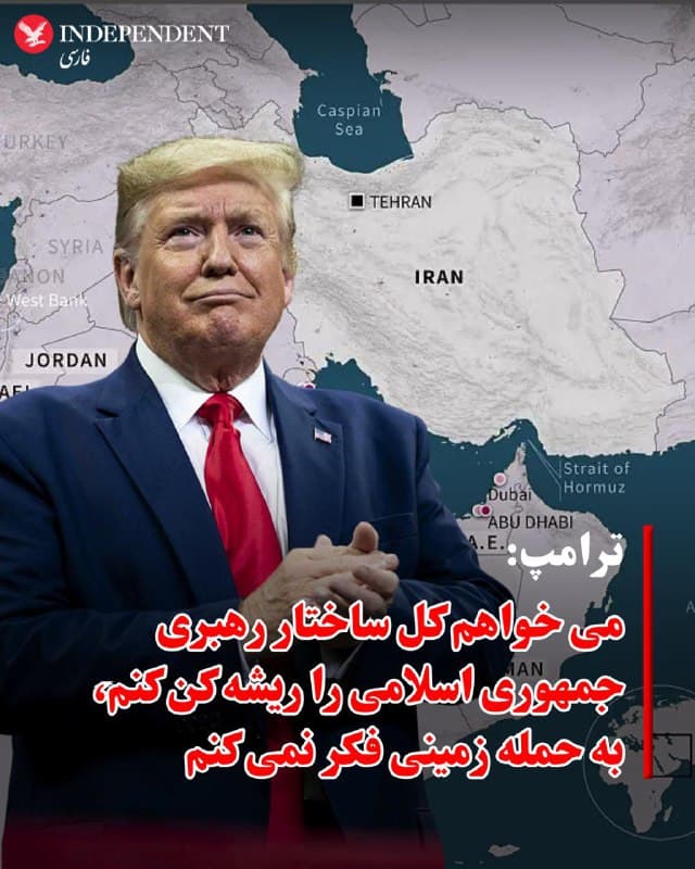 دونالد ترامپ، رئیسجمهوری ایالات متحده، روز پنجشنبه گفت که خواهان برچیده شدن کامل ساختار رهبری در ایران است و افزود برای یک «رهبر خوب» چند نام در ذهن دارد.

ترامپ در گفتوگویی تلفنی با شبکه انبیسی نیوز گفت: «ما میخواهیم وارد شویم و همهچیز را پاکسازی کنیم. ما کسی را نمیخواهیم که در یک دوره دهساله دوباره همهچیز را بازسازی کند.»

او افزود: «ما میخواهیم آنها یک رهبر خوب داشته باشند. چند نفر هستند که به نظر من میتوانند کار خوبی انجام دهند.»
ترامپ از ذکر نام این افراد خودداری کرد.


اظهارات ترامپ در ادامه سخنانی است که او روز شنبه در مصاحبهای با انبیسی نیوز مطرح کرده بود. وقتی از او پرسیده شد چه کسی در آینده رهبری ایران را بر عهده خواهد گرفت، پاسخ داد: «نمیدانم، اما در مقطعی با من تماس خواهند گرفت تا بپرسند چه کسی را ترجیح میدهم.» او افزود که «وقتی این را میگویم فقط کمی طعنه میزنم.»
ترامپ همچنین روز پنجشنبه به اظهارات عباس عراقچی، وزیر امور خارجه جمهوری اسلامی، در گفتوگو با مجری برنامه «انبیسی نایتلی نیوز»، تام یاماس، واکنش نشان داد. عراقچی گفته بود کشورش برای حمله زمینی نیروهای آمریکایی و اسرائیلی آماده است.
ترامپ این سخن را «اظهاری بیهوده» توصیف کرد و گفت در حال حاضر به حمله زمینی فکر نمیکند.
او گفت: «این اتلاف وقت است. آنها همهچیز را از دست دادهاند. نیروی دریاییشان را از دست دادهاند. هرچه میتوانستند از دست بدهند از دست دادهاند.»
ترامپ افزود که سرعت و شدت حملات همچنان ادامه خواهد یافت.
@VahidOOnLine

📡 @VahidOnline