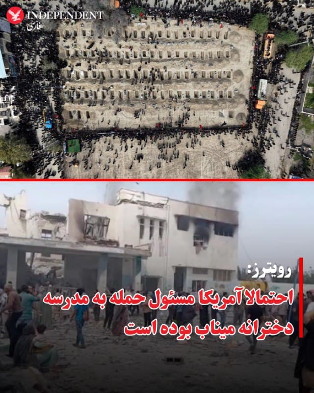 ⭕️رویترز: احتمالا آمریکا مسئول حمله به مدرسه دخترانه میناب بوده است

♦️دو مقام آمریکایی به خبرگزاری رویترز گفتند که بازرسان نظامی ایالات متحده معتقدند که احتمالا نیروهای آمریکایی مسئول حمله هوایی مرگبار به مدرسه دخترانه میناب در جنوب ایران در روز شنبه هستند. با این حال به گفته همین منابع، تحقیقات هنوز تکمیل نشده و به نتیجه نهایی نرسیده است.

رویترز در گزارش خود آورده که این خبرگزاری نتوانست جزئیات بیشتری در مورد تحقیقات، از جمله اینکه چه شواهدی در ارزیابی اولیه نقش داشته، چه نوع مهماتی استفاده شده، چه کسی مسئول بوده یا چرا ایالات متحده ممکن است به مدرسه حمله کرده باشد، مشخص کند.

پیت هگست، وزیر جنگ ایالات متحده، روز چهارشنبه اعلام کرد که ارتش ایالات متحده در حال بررسی این حادثه است.

مقامهای نظامی آمریکا که خواستند نامشان فاش نشود، احتمال پیدا شدن شواهد جدیدی را که ایالات متحده را از مسئولیت مبری و مسئولیت را به طرف مقابل (جمهوری اسلامی) منتقل میکند، رد نکردند.

جمهوری اسلامی میگوید ۱۵۰ دانشآموز در حمله به مدرسه دخترانه میناب در نخستین ساعات جنگ کشته شدند.

رویترز نتوانست مشخص کند که تحقیقات چه مدت دیگر ادامه خواهد داشت یا بازرسان آمریکایی قبل از تکمیل ارزیابی به دنبال چه شواهدی هستند.

کارولین لویت، سخنگوی مطبوعاتی کاخ سفید در بیانیهای به رویترز گفت: «در حالی که وزارت جنگ در حال حاضر در حال بررسی این موضوع است، رژیم ایران غیرنظامیان و کودکان را هدف قرار میدهد، نه ایالات متحده آمریکا.»

هگست در یک نشست خبری در روز چهارشنبه در پاسخ به سوالی در مورد این حادثه گفت: «ما در حال بررسی این موضوع هستیم. البته ما هرگز اهداف غیرنظامی را هدف قرار نمیدهیم. اما در حال بررسی و تحقیق در مورد آن هستیم.»

مارکو روبیو، وزیر امور خارجه ایالات متحده، روز دوشنبه به خبرنگاران گفته بود که ایالات متحده عمدا مدرسهای را هدف قرار نخواهد داد و «اگر این حمله ما بوده باشد، وزارت جنگ در حال بررسی آن خواهد بود و من سوال شما را به آنها ارجاع میدهم.»
🇸🇦  Indypersian

🤖 @VahidOOnLine