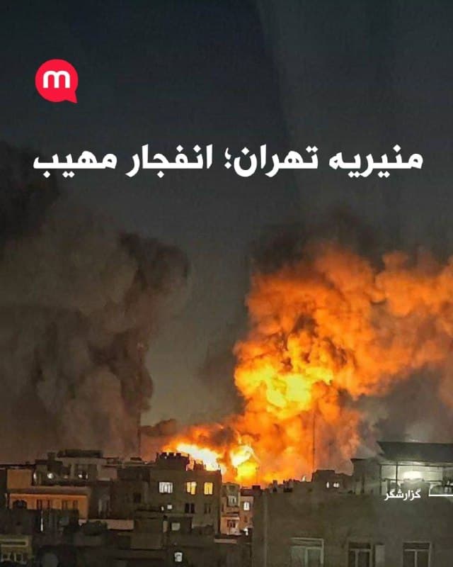 منیریه تهران؛ انفجار مهیب
🏁 🇬🇧 ManotoTV

🤖 @VahidOOnLine