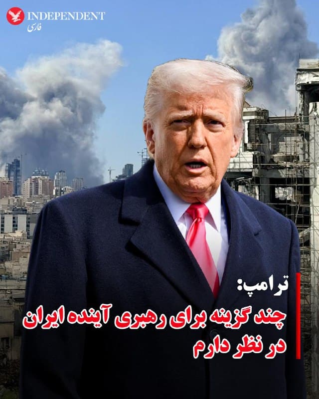 ♦️دونالد ترامپ، رئیسجمهور ایالات متحده، بامداد جمعه ۱۵ اسفند ماه (به وقت ایران) در گفتگوی تلفنی با ایبیسی نیوز اعلام کرد گزینههای متعددی را برای رهبری آینده ایران زیر نظر دارد. او با تاکید بر لزوم تغییر در ساختار قدرت فعلی، اظهار داشت که تمایل دارد شاهد روی کار آمدن یک «رهبر خوب» در ایران باشد که بتواند با جامعه جهانی تعامل متفاوتی داشته باشد.
ترامپ در این تماس تلفنی به انبیسی نیوز گفت: «ما میخواهیم آنها یک رهبر خوب داشته باشند. ما افرادی داریم که فکر میکنم کار خوبی انجام میدهند.»
ترامپ همچنین اعلام کرد در حال انجام اقداماتی است تا مطمئن شود افراد موجود در فهرستش از جنگ جان سالم به در میبرند. او گفت: «بله، ما آنها را زیر نظر داریم.»
🇸🇦  Indypersian

🤖 @VahidOOnLine