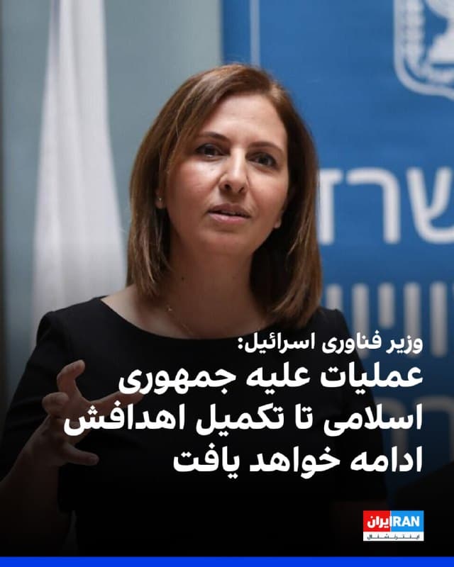 گیلا گملیل، وزیر نوآوری، علم و فناوری اسرائیل عملیات علیه جمهوری اسلامی تا تکمیل اهدافش ادامه خواهد یافت. این اهداف شامل وارد کردن ضربهای اساسی به حکومت «تروریستی» ایران و رفع تهدیدهای وجودیای است که این حکومت متوجه اسرائیل میکند.
او همچنین با اشاره به حساب کاربری شاهزاده رضا پهلوی در ایکس نوشت: «با گذشت هر روز، حکومت در تهران تضعیف میشود و کنترل خود را از دست میدهد.»
🏁 🇬🇧 IranintlTV

🤖 @VahidOOnLine