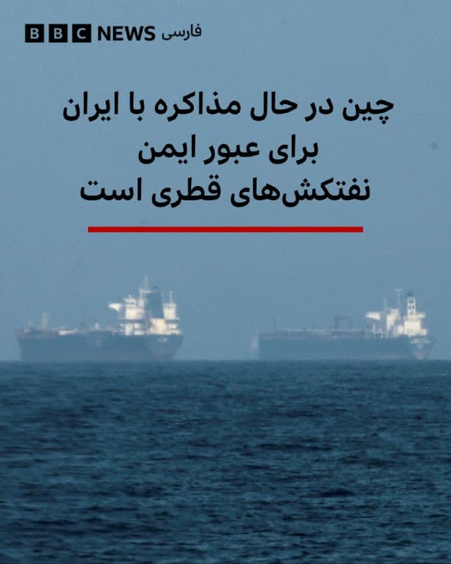 🔻خبرگزاری رویترز گزارش داده است که چین در حال مذاکره با ایران است تا به کشتیهایی که نفت خام و گاز قطر را حمل میکنند اجازه عبور امن از تنگه هرمز داده شود. این گزارش به نقل از منابعی ناشناس منتشر شده است.

اکنون در هفتمین روز جنگ میان اسرائیل، آمریکا و ایران، صدها کشتی در اطراف این گذرگاه دریایی متوقف شدهاند؛ آبراهی بسیار مهم که حدود یک پنجم نفت و گاز جهان از آن عبور میکند.

در پی این جنگ جدید در خاورمیانه، قیمت انرژی نیز افزایش یافته است.

رویترز و بلومبرگ با استناد به دادههای ردیابی کشتیها گزارش دادهاند یک نفتکش که گفته میشود چینی است روز پنجشنبه از تنگه عبور کرده است، هرچند بیبیسی هنوز نتوانسته حرکت آن را تایید کند.

چین یکی از خریداران بزرگ نفت ایران است و حمله اسرائیل و آمریکا به ایران را محکوم کرده است.

bbc.in
📷Reuters
🇬🇧 BBCPersian

🤖 @VahidHeadline
