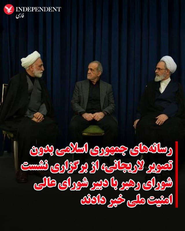 ♦️همزمان با ادامه بمبارانهای گسترده مواضع جمهوری اسلامی در تهران و دیگر مناطق ایران، رسانههای داخلی با انتشار تصویری، از برگزاری چهارمین نشست «شورای رهبری» و گزارش دادن دبیر شورای عالی امنیت ملی خبر دادند. با این حال در این تصویر، اثری از علی لاریجانی، دبیر شورای عالی امنیت ملی دیده نمیشود.

براساس این گزارش، اعضای شورای رهبری برای تقویت نیروهای مسلح تصمیمگیری و برای تشکیل مجلس خبرگان رهبری و معرفی رهبر آینده برنامهریزی کرد.
🇸🇦  Indypersian

🤖 @VahidOOnLine
