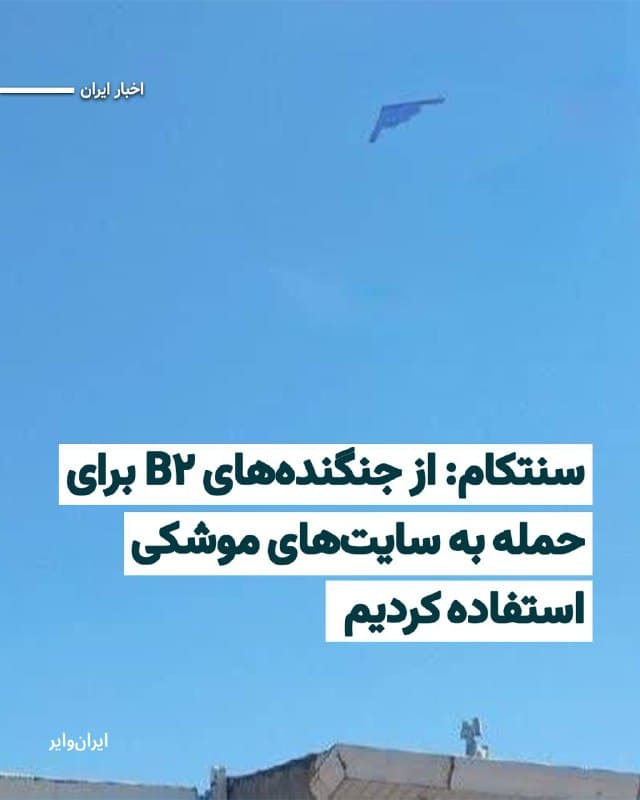 «آدمیرال برد کوپر» فرمانده ستاد فرماندهی مرکزی آمریکا (سنتکام)، جمعه ۱۵اسفند۱۴۰۴ در یک کنفرانس خبری اعلام کرد که طی ۷۲ ساعت گذشته، نیروی هوایی آمریکا، با جنگندههایی از جمله بمبافکنهای B‑2 Spirit، حدود ۲۰۰ هدف در عمق خاک ایران را هدف قرار دادهاند.
بخوانید: iranwire.org
🇺🇸  Farsi_Iranwire

🤖 @VahidHeadline