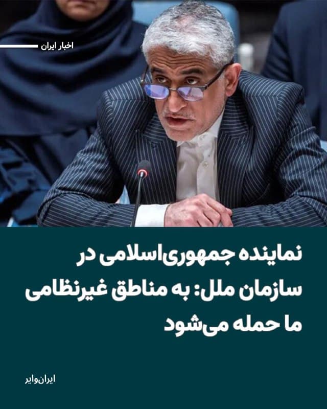 جمهوری اسلامی از شورای امنیت سازمان ملل خواسته است که «اقدامات فوری و جمعی» برای توقف آنچه «یک جنگ تجاوزکارانه و جنایتآمیز از سوی ایالات متحده و اسراییل» علیه خود دانسته را آغاز کند.
بخوانید: iranwire.org
🇺🇸  Farsi_Iranwire

🤖 @VahidHeadline