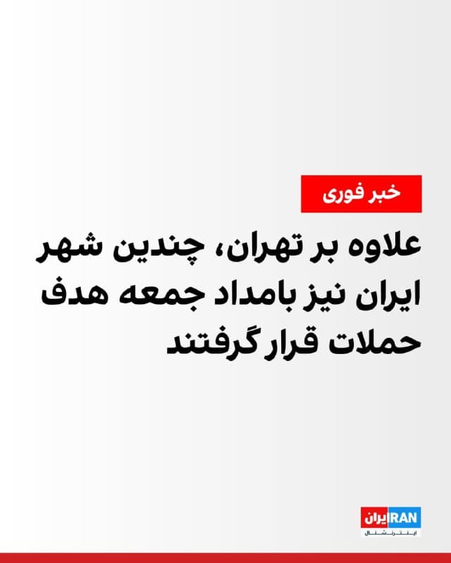 بر اساس گزارشها، بامداد روز جمعه علاوه بر تهران، شهرهای مختلف ایران هدف حملات آمریکا و اسرائیل قرار گرفتند.
اصفهان، شیراز، کرمانشاه، پلدختر، شهریار، آبادان، پاوه، قم، تکاب و شهر جدید پرند از جمله این شهرها بودند.
پیشتر صدا و سیمای جمهوری اسلامی از هدف قرار گرفتن اهدافی در مناطق مختلف تهران، از جمله میدان سپاه، خیابان جمهوری، خیابان جامی و میدان حر خبر داده است.
🏁 🇬🇧 IranintlTV

🤖 @VahidOOnLine