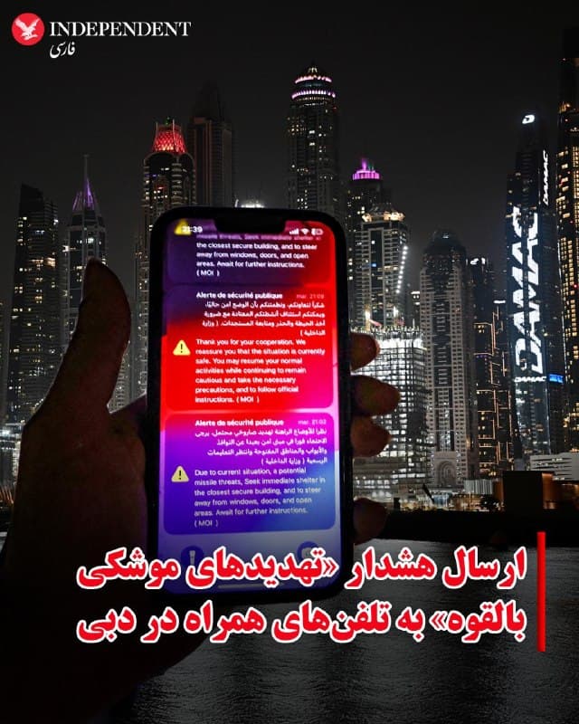 ♦️در پی ادامه تنشها در منطقه خلیج فارس و حملات تلافیجویانه موشکی و پهپادی جمهوری اسلامی به امارات متحده، ساکنان شهر دبی روز جمعه پانزدهم اسفند ماه، پیامی هشدارآمیز از وزارت کشور امارات متحده عربی روی تلفنهای همراه خود دریافت کردند که آنها را به پناه گرفتن در مکانهای امن فرا میخواند.
به گزارش خبرگزاری فرانسه، این هشدار با اشاره به احتمال تهدیدهای موشکی صادر شده و از شهروندان و ساکنان دبی خواسته شده است برای حفظ ایمنی خود به سرعت به نزدیکترین ساختمان امن پناه ببرند.
در متن این پیام آمده است: «با توجه به وضعیت کنونی و احتمال تهدیدهای موشکی، فورا در نزدیکترین ساختمان امن پناه بگیرید و از پنجرهها، درها و فضاهای باز دوری کنید.»
🇸🇦  Indypersian

🤖 @VahidOOnLine