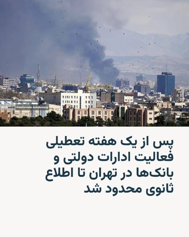 🔸رسانههای ایران، در آستانه پایان گرفتن یک هفته تعطیلی که پس از کشته شدن رهبر جمهوری اسلامی اعلام شده بود، از محدود شدن فعالیت ادارات دولتی و بانکها در پایتخت در تهران تا اطلاع ثانوی خبر دادند.

🔸استاندار تهران روز جمعه ۱۵ اسفند اعلام کرد که فعالیت کلیه وزارتخانهها، سازمانها و دستگاههای اجرایی مستقر در استان تهران از روز یکشنبه ۱۷ اسفند تا اطلاع ثانوی با حضور ۲۰ درصد از کارکنان بهصورت حضوری انجام خواهد شد و تمامی زنان کارمند نیز تا اطلاع ثانوی دورکار خواهند بود.

🔸بر اساس این اطلاعیه، ردههای مدیریتی استان تهران، واحدهای عملیاتی شهرداریها، مراکز درمانی، نیروهای نظامی، انتظامی و امنیتی نیز از این محدودیت مستثنی اعلام شدهاند.

🔸استاندار تهران همچنین اعلام کرد واحدهای ستادی و فنی بانکها نیز با ۲۰ درصد نیرو فعالیت خواهند داشت و شعب منتخب بانکها بهصورت کشیک فعال خواهند بود.

🔸همزمان یک مقام بانک مرکزی ایران اعلام کرد پیشنهاد این بانک برای تعویق سررسید چکها و اقساط تسهیلات بانکی به دولت ارائه شده و اجرای آن در انتظار تأیید دولت است.
🇺🇸 🇨🇿 RadioFarda

🤖 @VahidHeadline