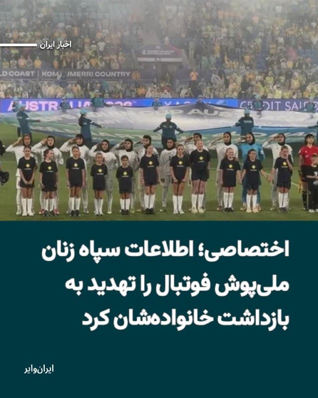 یک فرد مطلع به «ایران وایر» اطلاع داده است که نهادهای امنیتی، بازیکنان و مربیان تیم ملی فوتبال زنان ایران را پس از بازی مقابل کرهجنوبی، از طریق زیر فشار گذاشتن خانوادههایشان تهدید کرده بودند.
بخوانید: iranwire.org
🇺🇸  Farsi_Iranwire

🤖 @VahidHeadline