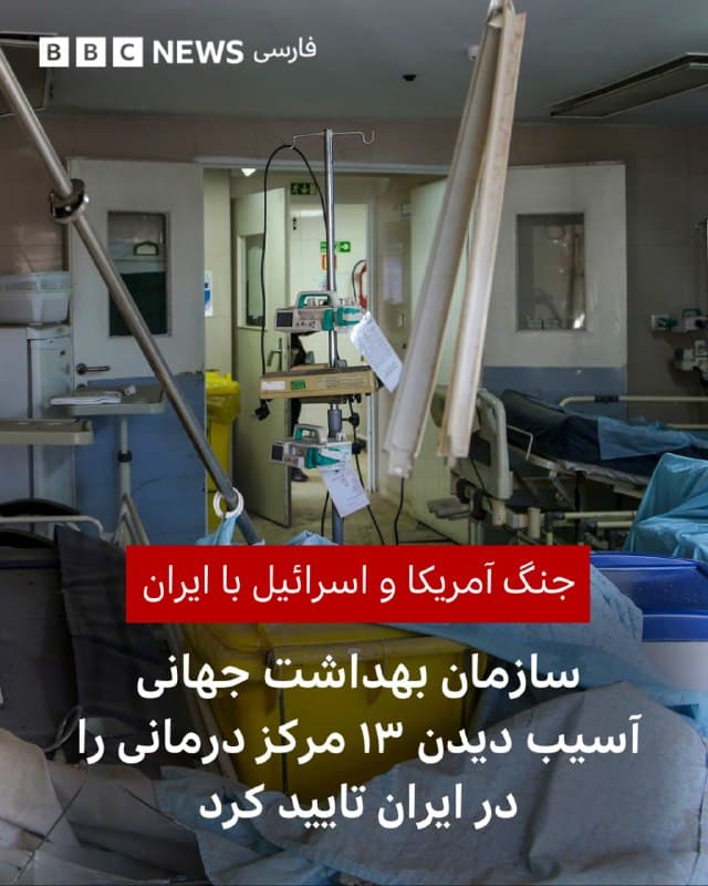 🔻تدروس آدهانوم گبریسوس، مدیرکل سازمان جهانی بهداشت، گفت این نهاد سازمان ملل متحد «۱۳ حمله به مراکز بهداشتی در ایران و یک حمله در لبنان» را تأیید کرده است.

آقای گبریسوس جزئیات بیشتری ارائه نکرد و مسئولیت این حملات را به کسی نسبت نداد، اما گفت: «طبق حقوق بشردوستانه بین المللی، خدمات و مراکز بهداشتی باید محافظت شوند و نباید هدف حمله قرار گیرند.»

چند روز پیش تصاویری از خسارات فراوان به بیمارستان گاندی تهران منتشر شد که منجر به انتقال تمامی بیماران بستری آن شد.
📷Anadolu via Getty Images
bbc.in
🇬🇧 BBCPersian

🤖 @VahidHeadline