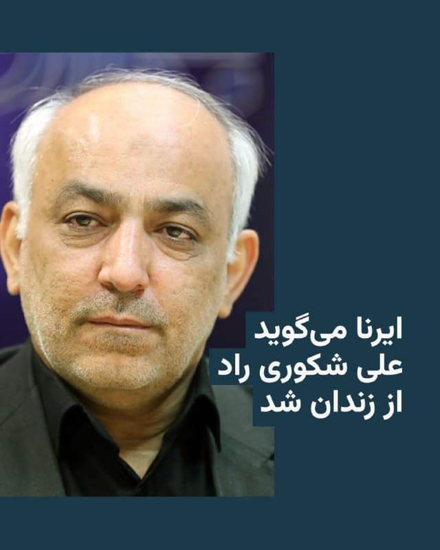 🔸 خبرگزاری دولتی ایرنا صبح جمعه ۱۵ اسفند از آزادی علی شکوری راد از زندان خبر داد.

🔸 این خبرگزاری بهنقل از «منابع موثق» خود نوشت، علی شکوری راد «به دلیل بیماری و با نظر پزشک متخصص پزشکی قانونی مبنی بر عدم تحمل کیفر بر اساس قانون از زندان آزاد شده است».

🔸 ساعتی پیش از این خبر، وبسایت خبری شفقنا ادعا کرده بود «قوه قضائیه اقدام به آزادی برخی زندانیان سیاسی سرشناس کرده است»، اما خبرگزاری دولتی ایرنا اعلام کرد تنها زندانی سیاسی آزادشده علی شکوری راد است.

🔸 شکوری راد، عضو شورای مرکزی حزب اتحاد ملت و از چهرههای سرشناس اصلاحطلب، پس از آنکه در یک سخنرانی گفت نهادهای حکومتی برای بهدست آوردن «بهانه سرکوب» معترضان در دیماه از روش «کشتهسازی از نیروهای خودی» استفاده کرده بودند، زندانی شده بود.

🔸 در یک هفتهای که از آغاز جنگ در ایران میگذرد، نگرانیها از وضعیت زندانیان در زندانها افزایش یافته و گزارشهای تأییدنشدهای از برخی انتقالها و محدودیتها نیز منتشر شده، اما مقامات قضایی هنوز در این باره توضیح رسمی ارائه ندادهاند.
🇺🇸 🇨🇿 RadioFarda

🤖 @VahidHeadline