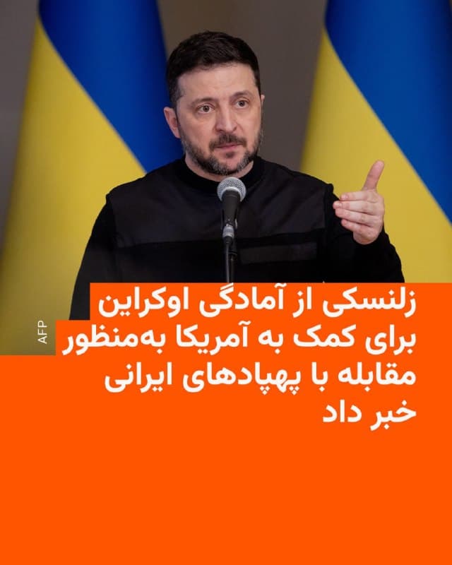 🔸 ولودیمیر زلنسکی میگوید ایالات متحده خواهان کمک اوکراین برای مقابله با پهپادهای انتحاری شاهد ایران شده است.

🔸 رئیسجمهور اوکراین در شبکۀ ایکس نوشت: «از طرف آمریکا درخواستی برای کمک ویژه جهت مقابله با پهپادهای شاهد در منطقۀ خاورمیانه دریافت کردهایم».

🔸 زلنسکی در ادامه نوشته که «دستوراتی را برای ارائۀ تجهیزات و امکانات ضروری و حصول اطمینان از حضور متخصصان اوکراینیای که میتوانند تأمین امنیت مورد نیاز را تضمین کنند، صادر کرده است».

🔸 به نوشتۀ رئیسجمهور اوکراین، این کشور «به شرکایش که در حفاظت از جان مردم اوکراین و تضمین امنیت کشور یاری میرسانند، کمک میکند».

🔸 طی روزهای گذشته، ولودیمیر زلنسکی به سران کشورهای حوزه خلیج فارس که تحت تأثیر حملات پهپادی ایران قرار گرفتهاند، پیشنهاد کمک و اعزام متخصصان اوکراینی داده بود.

🔸 پهپادهای بهنسبت ارزانقیمت شاهد، ابتدا تنها در ایران توسعه یافته و تولید میشدند؛ اما حالا روسیه هم نسخههای مشابهی را تحت نام «گران» تولید و علیه اوکراین استفاده میکند.

🔸 ارتش ایالات متحده هم اخیراً از توسعه پهپادهایی بر اساس همین الگو خبر داده است.
🇺🇸 🇨🇿 RadioFarda

🤖 @VahidHeadline