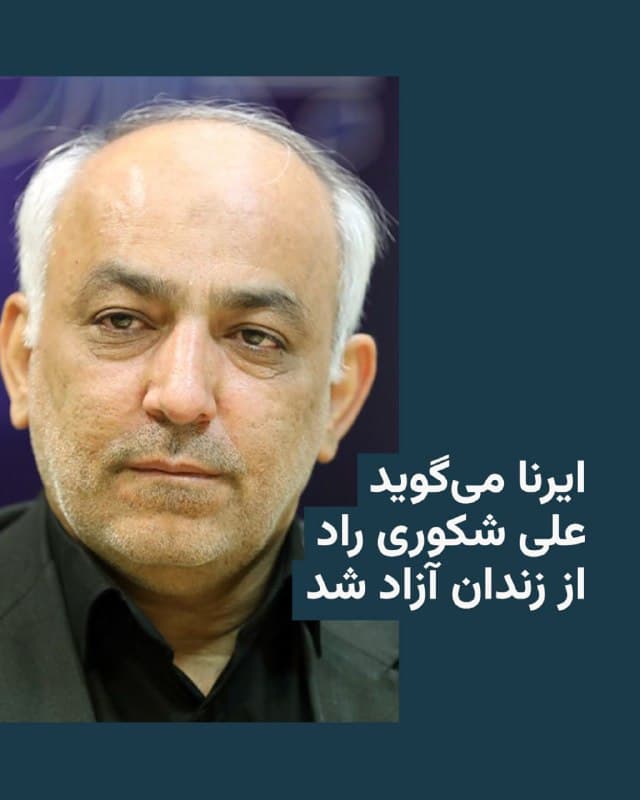 🔸 خبرگزاری دولتی ایرنا صبح جمعه ۱۵ اسفند از آزادی علی شکوری راد از زندان خبر داد.

🔸 این خبرگزاری بهنقل از «منابع موثق» خود نوشت، علی شکوری راد «به دلیل بیماری و با نظر پزشک متخصص پزشکی قانونی مبنی بر عدم تحمل کیفر بر اساس قانون از زندان آزاد شده است».

🔸 ساعتی پیش از این خبر، وبسایت خبری شفقنا ادعا کرده بود «قوه قضائیه اقدام به آزادی برخی زندانیان سیاسی سرشناس کرده است»، اما خبرگزاری دولتی ایرنا اعلام کرد تنها زندانی سیاسی آزادشده علی شکوری راد است.

🔸 شکوری راد، عضو شورای مرکزی حزب اتحاد ملت و از چهرههای سرشناس اصلاحطلب، پس از آنکه در یک سخنرانی گفت نهادهای حکومتی برای بهدست آوردن «بهانه سرکوب» معترضان در دیماه از روش «کشتهسازی از نیروهای خودی» استفاده کرده بودند، زندانی شده بود.

🔸 در یک هفتهای که از آغاز جنگ در ایران میگذرد، نگرانیها از وضعیت زندانیان در زندانها افزایش یافته و گزارشهای تأییدنشدهای از برخی انتقالها و محدودیتها نیز منتشر شده، اما مقامات قضایی هنوز در این باره توضیح رسمی ارائه ندادهاند.
🇺🇸 🇨🇿 RadioFarda

🤖 @VahidHeadline