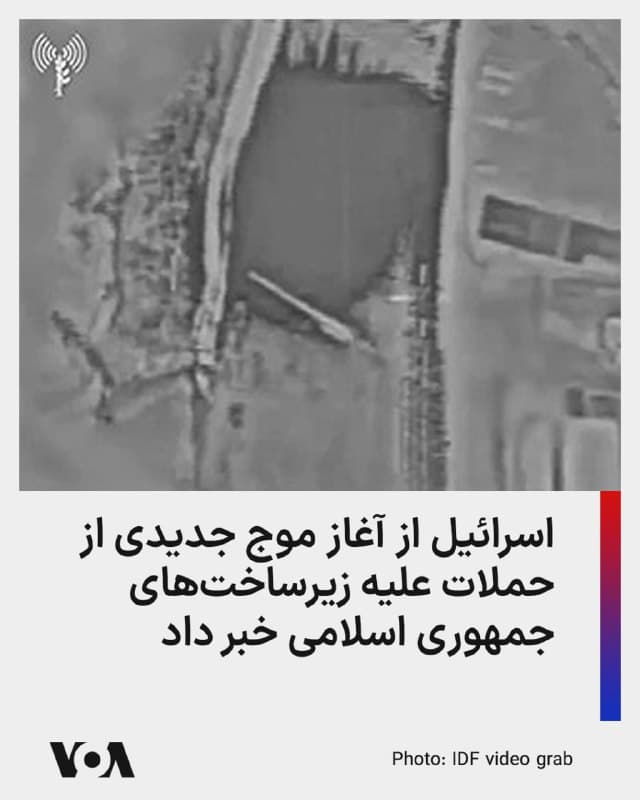 ⚡️در هفتمین روز از عملیات نظامی مشترک ایالات متحده و اسرائیل علیه جمهوری اسلامی، ارتش اسرائیل میگوید موج جدیدی از حملات را علیه آنچه «زیرساختهای رژیم تروریستی ایران» در تهران توصیف شده، آغاز کرده است.

ارتش اسرائیل این موضوع را در حساب کاربری رسمی خود در تلگرام اعلام کرد، و همزمان ویدئویی از انهدام شش پرتابگر موشکهای بالیستیک جمهوری اسلامی را «پیش از پرتاب به سمت اسرائیل» منتشر کرد.

با این حال هنوز جزئیات بیشتری در مورد دیگر اهداف حملات روز جمعه و خسارات یا تلفات ناشی از آن، منتشر نشده است.

نیروی هوایی اسرائیل همچنین روز جمعه ۲۶ حمله در لبنان انجام داد که به گفته ارتش اسرائیل، «زیرساختهای تروریستی حزبالله» را هدف قرار داده است.

بر اساس اعلام نیروهای دفاعی اسرائیل در شبکه ایکس: «یک مرکز فرماندهی شورای اجرایی و یک مرکز نگهداری پهپادهای مورد استفاده برای حملات علیه اسرائیل» از جمله اهداف این رشته حملات به لبنان بوده است.
🇺🇸  FarsiVOA

🤖 @VahidHeadline