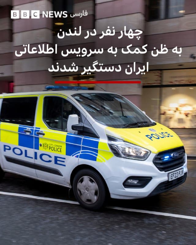 🔻پلیس متروپولیتن لندن اعلام کرد که چهار نفر در جریان تحقیقات «ضد تروریسم» مرتبط با ایران در پایتخت بریتانیا بازداشت شدهاند.

به گفته پلیس، یک شهروند ایرانی و سه فرد دو تابعیتی بریتانیایی-ایرانی به ظن کمک به یک سرویس اطلاعاتی خارجی دستگیر شدهاند.

پلیس اعلام کرد که این تحقیق در ارتباط با ظن مقامات در مورد زیر نظر قرار داشتن مکانها و افراد مرتبط با جامعه یهودیان در لندن است.

جستجو همچنان در مناطق واتفورد، بارنت و یک آدرس در ومبلی ادامه دارد.

یک مرد ۴۰ ساله و یک مرد ۵۵ ساله در آدرسهایی در بارنت بازداشت شدند، یک مرد ۵۲ساله در واتفورد و یک مرد ۲۲ساله در هرو دستگیر شده است.

شش مرد دیگر با سنین ۲۹، ۳۹، ۴۲، ۴۹ سال و دو نفر ۲۰ ساله در همان محل در هارو به ظن کمک به یک مجرم بازداشت شدهاند.

📷In Pictures via Getty Images
🇬🇧 BBCPersian

🤖 @VahidHeadline