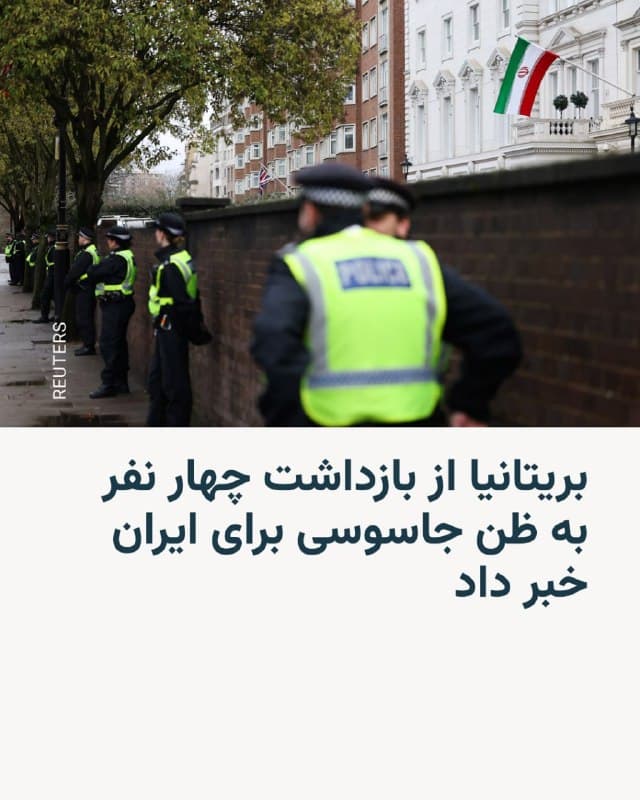🔸پلیس بریتانیا از بازداشت چهار نفر به ظن جاسوسی برای ایران و نظارت بر اماکن و افراد مرتبط با جامعه یهودیان در لندن خبر داد.

🔸پلیس متروپولیتن لندن روز جمعه ۱۵ اسفند اعلام کرد این بازداشتها در چارچوب تحقیقاتی درباره نظارت مشکوک بر برخی مکانها و افراد در جامعه یهودیان لندن انجام شده است.

🔸بر اساس این گزارش، یکی از بازداشتشدگان شهروند ایران است و سه نفر دیگر تابعیت دوگانه بریتانیایی–ایرانی دارند. این افراد پس از عملیات پلیس در منطقه بارنت در شمال لندن و شهر واتفورد در شمال پایتخت بازداشت شدند.

🔸به گفته پلیس، سن این افراد بین ۲۲ تا ۵۵ سال است.

🔸هلن فلاناگان، فرمانده پلیس متروپولیتن لندن، گفت این بازداشتها بخشی از یک تحقیقات طولانیمدت بوده است.

🔸پلیس همچنین اعلام کرد در جریان این عملیات شش مرد دیگر نیز به ظن کمک به یک مجرم بازداشت شدهاند.

🔸قانونگذاران بریتانیا و نهادهای اطلاعاتی این کشور در سالهای اخیر بارها درباره تهدیدهای ناشی از ایران برای بریتانیا هشدار دادهاند.
🇺🇸 🇨🇿 RadioFarda

🤖 @VahidHeadline