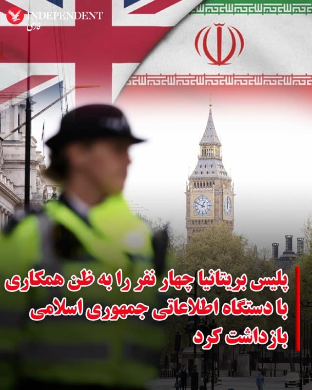 ♦️پلیس بریتانیا روز جمعه ۱۶ اسفند اعلام کرد چهار نفر را به ظن همکاری با دستگاه اطلاعاتی جمهوری اسلامی و انجام فعالیتهای جاسوسی بازداشت کرده است. این بازداشتها در چارچوب تحقیقات درباره نظارت و جمعآوری اطلاعات از مکانها و افراد مرتبط با جامعه یهودیان در لندن انجام شده است.
به گزارش خبرگزاری رویترز، این عملیات از سوی واحد مبارزه با تروریسم پلیس متروپولیتن انجام شد و ماموران در جریان یورشهایی در مناطق مختلف شمال لندن و همچنین شهر واتفورد چهار مظنون را بازداشت کردند. پلیس اعلام کرده است این افراد مظنون هستند که در راستای کمک به یک سرویس اطلاعاتی خارجی فعالیت کرده باشند.
بر اساس اعلام پلیس، سن افراد بازداشتشده بین ۲۲ تا ۵۵ سال است و همه آنها همچنان در بازداشت به سر میبرند. مقامهای امنیتی بریتانیا گفتهاند تحقیقات درباره این پرونده همچنان ادامه دارد و ماموران در حال بررسی ارتباط احتمالی این افراد با فعالیتهای جاسوسی مرتبط با جمهوری اسلامی هستند.
طبق اعلام پلیس، یکی از بازداشتشدگان شهروند ایران و سه نفر دیگر دارای تابعیت دوگانه بریتانیایی–ایرانی هستند. سن این افراد بین ۲۲ تا ۵۵ سال اعلام شده و همه آنها در حال حاضر در بازداشت به سر میبرند.
🇸🇦  Indypersian

🤖 @VahidOOnLine