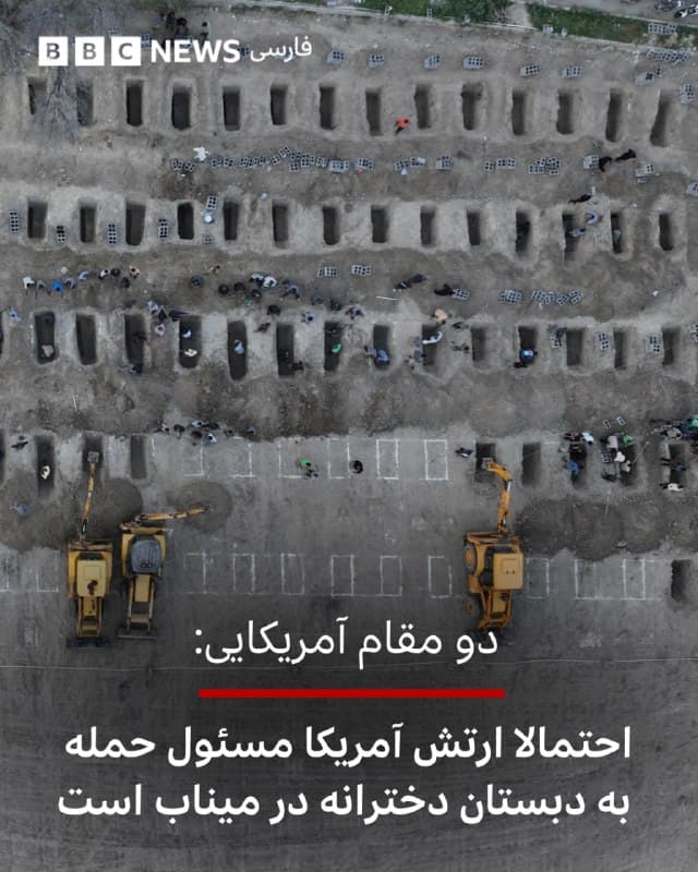 🔻خبرگزاری رویترز به نقل از دو مقام آمریکایی گزارش داده است که بازرسان ارتش آمریکا معتقدند که احتمالاً نیروهای این کشور مسئول حمله هوایی به مدرسه دخترانه «شجره طیبه» در میناب هستند که منجر به کشته شدن دهها کودک شد.

با این حال این بازرسان میگویند که تحقیقاتشان تکمیل نشده و هنوز به نتیجه نهایی نرسیدهاند.

در گزارش رویترز اشارهای به شواهد این تحقیقات، مهمات استفاده شده در این حمله، فرد مسئول یا دلیل این حمله نشده است.

پیت هگست، وزیر دفاع آمریکا، روز چهارشنبه ۱۳ اسفند گفت که ارتش این کشور در حال بررسی این حادثه است.

در عین حال مقامهای آمریکایی احتمال پیدا شدن شواهد جدیدی که دلیل بر دست نداشتن ایالات متحده در این حمله باشد را رد نکردند.

مشخص نیست که این تحقیقات چه مدت دیگر ادامه خواهد داشت. عصر روز اول حمله آمریکا و اسرائیل به ایران، خبر حمله موشکی به دبستان دخترانه شجره طیبه در میناب منتشر شد.

📷Reuters
bbc.in
🇬🇧 BBCPersian

🤖 @VahidHeadline