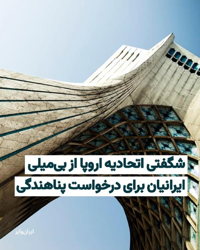 روزنامه «اییو آبزرور» (euobserver) در گزارشی، به نقل از منابع اطلاعاتی خود در «کمیسیون اروپا» نوشت که جنگ در ایران تاکنون، باعث شکلگیری هیچ جریان قابل توجهی از پناهجویان احتمالی نشده است.
بخوانید: iranwire.org
🇺🇸  Farsi_Iranwire

🤖 @VahidHeadline