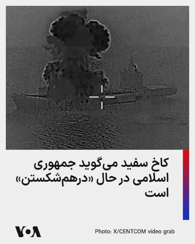 ⚡️آنا کلی، از سخنگویان کاخ سفید، در پاسخ به این ادعای جمهوری اسلامی که «توان مقابله به حملات ایالات متحده را دارد» گفته است که حکومت جمهوری اسلامی در حال «درهمشکستن» است.

خانم کلی این موضوع را در واکنش به ابراز اطمینان وزیر امور خارجه ایران به «توانایی جمهوری اسلامی در مقابله با هرگونه حمله زمینی ایالات متحده»، عنوان کرد. عباس عراقچی این ادعا را در گفتوگویی با بخش «اخبار شبانه» انبیسینیوز مطرح کرده بود.

با این حال سخنگوی کاخ سفید میگوید: «رژیم ایران کاملاً در حال درهمشکستن است. توان مقابله به مثل موشکهای بالیستیک آنها ۹۰ درصد کاهش یافته، نیروی دریایی آنها از بین رفته، ظرفیت تولید آنها در حال تخریب است و نیروهای نیابتی آنها به سختی در حال جنگیدن هستند.»

خانم کلی تأکید کرده که «عملیات خشم حماسی به همه اهداف خود رسیده یا از آنها پیشی گرفته است و ایالات متحده همچنان به تسلط خود ادامه خواهد داد.»
🇺🇸  FarsiVOA

🤖 @VahidHeadline