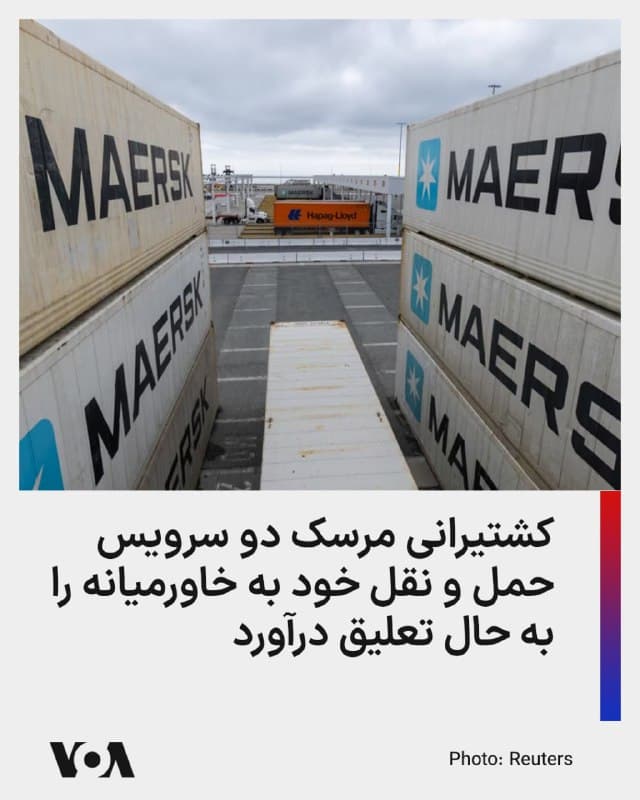 ⚡️مرسک، یکی از بزرگترین گروههای حمل و نقل کانتینری جهان، روز جمعه اعلام کرد که دو سرویس متصلکننده خاورمیانه به آسیا و اروپا را به دلیل ادامه اختلال در زنجیرههای تأمین جهانی ناشی از درگیریهای ایران، به حالت تعلیق درآورده است.

مرسک در اطلاعیهای به مشتریان خود اعلام کرد: «این تصمیم به عنوان یک اقدام احتیاطی برای اطمینان از ایمنی پرسنل و کشتیهای ما و در عین حال به حداقل رساندن اختلال عملیاتی در شبکه گستردهتر ما گرفته شده است.»

به گفته شرکت تحلیل حمل و نقل زینتا، این درگیریها باعث شده است که ۱۴۷ کشتی کانتینری در خلیج فارس پهلو بگیرند و باعث ازدحام بنادر و افزایش نرخ حمل و نقل شوند که در زنجیرههای تأمین جهانی از آسیا تا اروپا موج میزند.
🇺🇸  FarsiVOA

🤖 @VahidHeadline