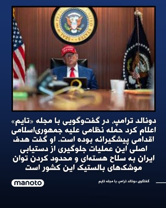 دونالد ترامپ، رئیسجمهور ایالات متحده، در گفتوگو با مجله «تایم» اعلام کرد حمله نظامی به ایران اقدامی پیشگیرانه برای جلوگیری از دستیابی تهران به سلاح هستهای و محدود کردن توان موشکی این کشور بوده است. به گفته او، این عملیات پس از دریافت اطلاعاتی درباره محل حضور علی خامنهای و با همکاری آمریکا و اسرائیل آغاز شد.
در جریان این حملات صدها هدف نظامی در ایران، از جمله سامانههای موشکی و مراکز فرماندهی، هدف قرار گرفتند. همزمان گزارشهایی از تلفات غیرنظامیان نیز منتشر شده است. ایران در واکنش، برخی پایگاههای آمریکا در منطقه را با موشک و پهپاد هدف قرار داد
🏁 🇬🇧 ManotoTV

🤖 @VahidOOnLine