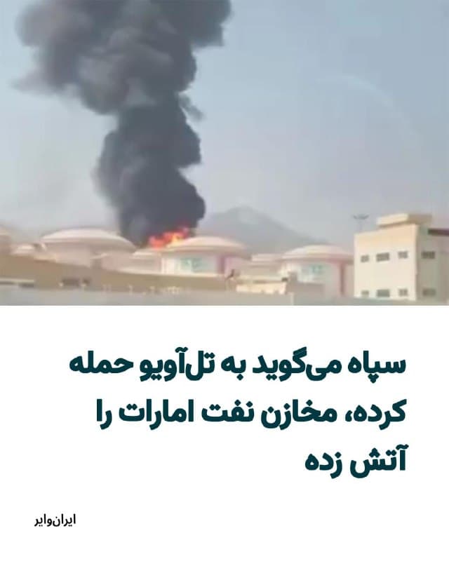 کانالهای تلگرامی سپاه پاسداران، از حملات موشکی جمهوری اسلامی به برخی شهرها و استانهای کشورهای همسایه ایران و همین طور برخی مناطق اسراییل خبر دادهاند.
بخوانید: iranwire.org
🇺🇸  Farsi_Iranwire

🤖 @VahidHeadline