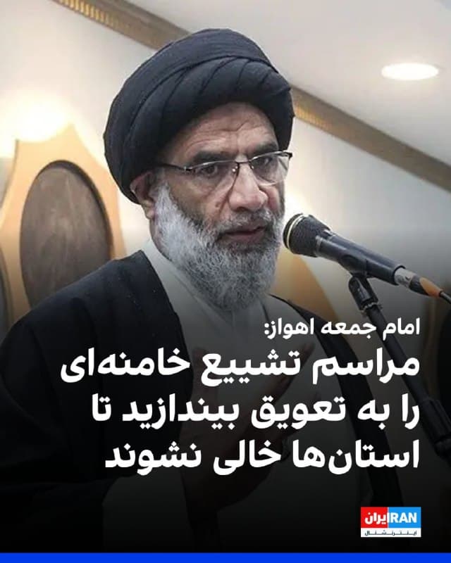 محمدنبی موسویفرد، امام جمعه اهواز، در خطبههای نماز جمعه این شهر گفت: «پیشنهاد ما این است که مراسم تشییع رهبری را شبیه حسن نصرالله به تعویق بیندازید؛ استانها نباید از جمعیت خالی شود.»

او افزود: «مراسم شبهای قدر را باید در خیابان برگزار کنیم.»
🏁 🇬🇧 IranintlTV

🤖 @VahidOOnLine