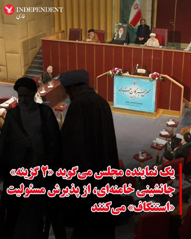 ♦️محسن زنگنه، نماینده تربت حیدریه در مجلس شورای اسلامی، روز جمعه پانزدهم اسفند ماه ادعا کرد دو گزینه نهایی رهبری جمهوری اسلامی از پذیرفتن این سمت خودداری میکنند.
به گزارش انتخاب، زنگنه با اعلام آنکه رهبر بعدی تا دو روز دیگر معرفی میشود گفت: «گزینههای نهایی رهبری ۲ نفر هستند و هر دو از پذیرش این سمت استنکاف میکنند.»

این اظهارات در حالی مطرح میشود که هنوز معلوم نیست مجلس خبرگان بررسی جانشینی علی خامنهای را به چه شکلی انجام میدهد.

دونالد ترامپ و اسرائیل کاتز، رئیس جمهوری آمریکا و وزیر دفاع اسرائیل تاکید کردهاند که «رهبر آینده جمهوری اسلامی» را خواهند کشت.
🇸🇦  Indypersian

🤖 @VahidOOnLine