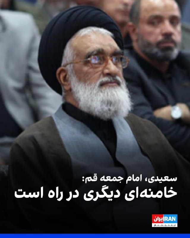محمد سعیدی، امام جمعه قم گفت: «همه باید شعار اللهاکبر، خامنهای رهبر را با اقتدار سر دهیم، زیرا امام امت زنده و شاهد بر ما است و بدانید که خامنهای دیگری در راه است.»

او افزود: «دشمنان به ما زخم زدند و ما نیز به آنها زخم خواهیم زد. بر دل ما داغ گذاشتند و بر دلشان داغ خواهیم گذاشت. به حریم ما تجاوز کردند و دست و پای متجاوز را قطع خواهیم کرد.»
🏁 🇬🇧 IranintlTV

🤖 @VahidOOnLine