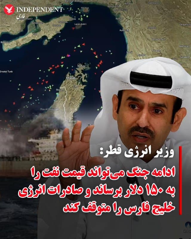 ♦️با گذشت ۶ روز از شروع جنگ ائتلاف آمریکا و اسرائیل با جمهوری اسلامی ایران، سعد الکعبی، وزیر انرژی قطر هشدار داد در صورت ادامه درگیریها ممکن است قیمت نفت به ۱۵۰ دلار در هر بشکه برسد و همه تولیدکنندگان انرژی در منطقه خلیج فارس ظرف چند هفته آینده ناچار به توقف صادرات شوند.
الکعبی در گفتگویی که روز جمعه در فایننشال تایمز منتشر شد گفت تشدید درگیریها میتواند جریان صادرات انرژی از منطقه را به طور جدی مختل کند.
به گزارش رویترز، قطر دوشنبه گذشته و همزمان با حملات جمهوری اسلامی به کشورهای منطقه، تولید گاز طبیعی مایعشده خود را متوقف کرده است.
قطر یکی از بزرگترین تولیدکنندگان گاز مایع در جهان به شمار میرود و تولید این کشور حدود ۲۰ درصد از عرضه جهانی گاز طبیعی مایعشده را تشکیل میدهد. این حجم از تولید نقش مهمی در تأمین تقاضای بازارهای آسیایی و اروپایی برای این سوخت ایفا میکند.
🇸🇦  Indypersian

🤖 @VahidOOnLine
