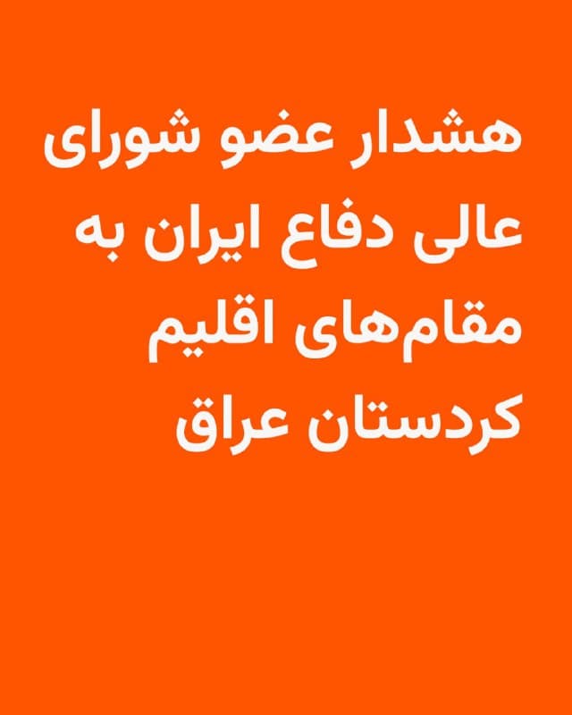 🔸 یک عضو شورای عالی دفاع ایران به مقامهای اقلیم کردستان عراق هشدار داد که ایران در صورت ادامه حضور یا ورود گروههای مسلح مخالف جمهوری اسلامی، تمام «تأسیسات این اقلیم» را هدف قرار خواهد داد.

🔸 علیاکبر احمدیان، نماینده رهبر در شورای عالی دفاع، گفته است که جمهوری اسلامی تاکنون صرفا پایگاههای آمریکا و اسرائیل و «گروهکهای تجزیهطلب» را در اقلیم کردستان عراق هدف قرار داده، اما در صورت اجازه ادامه حضور، توطئهچینی یا ورود این گروهها از طریق اقلیم به مرزهای جمهوری اسلامی، اقلیم کردستان عراق به طور گسترده هدف قرار خواهد گرفت.

🔸 در روزهای اخیر گزارشهایی از تماس دونالد ترامپ، رئیس جمهور آمریکا با رهبران اقلیم کردستان عراق و گروهای مسلح مخالف حکومت ایران منتشر شده است که در آنها از تمایل آقای ترامپ از آغاز عملیات زمینی این گروهها به داخل ایران خبر داده میشود.

🔸 مقامهای اقلیم کردستان عراق گفتهاند اجازه انجام حمله از این مناطق به ایران را نخواهند داد.
🇺🇸 🇨🇿 RadioFarda

🤖 @VahidHeadline