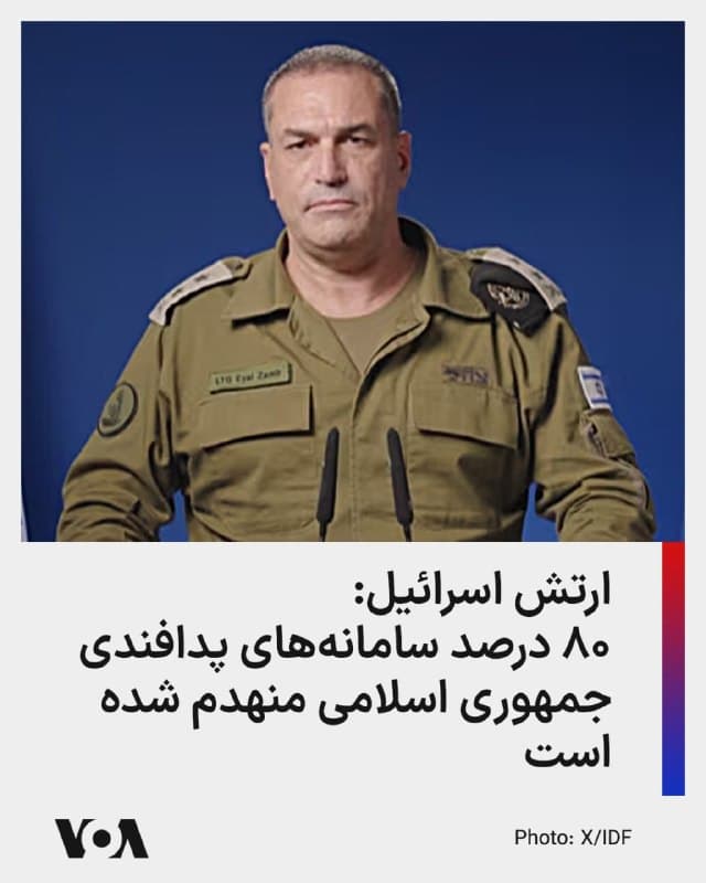 ⚡️رئیس ستاد کل ارتش اسرائیل از نابودی ۸۰ درصد سامانههای پدافندی جمهوری اسلامی خبر داد. ایال زمیر، یادآور شد که خلبانهای اسرائیلی در شش روز گذشته، دو هزار و ۵۰۰ حمله انجام داده و شش هزار قبضه مهمات به کار گرفتهاند. او اضافه کرد: «در ۲۴ ساعت گذشته، خلبانان ما مسیر تهران را هموار کرده و حدود ۸۰ درصد از سامانههای پدافند هوایی رژیم و ۶۰ درصد از پرتابگرهای موشکهای بالیستیک آنها را نابود کردهاند».
🇺🇸  FarsiVOA

🤖 @VahidHeadline