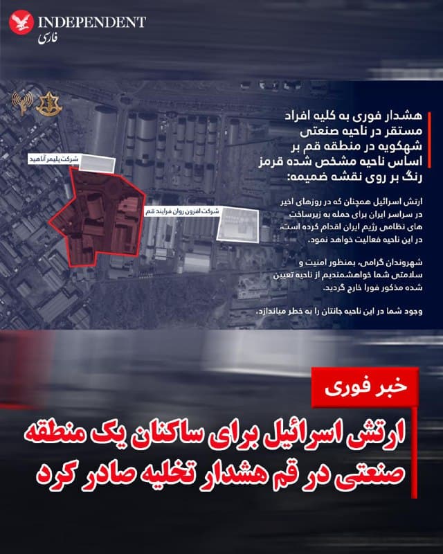 ♦️در پی حملات گسترده ارتش اسرائیل و آمریکا به مناطق مختلف ایران در روز جمعه پانزدهم اسفند ماه، ارتش اسرائیل برای «کلیه افراد مستقر در ناحیه صنعتی شهکویه در منطقه قم» هشدار تخلیه صادر کرد.
در بیانیه ارتش اسرائیل آمده است: «شهروندان گرامی، بمنظور امنیت و سلامتی شما خواهشمندیم از ناحیه تعیین شده مذکور در نقشه، فورا خارج گردید»
مناطق مختلف نظامی و امنیتی تهران، اصفهان، کردستان، البرز و آذربایجان غربی روز جمعه تحت بمباران شدید جنگندههای اسرائیل و آمریکا بود.
🇸🇦  Indypersian

🤖 @VahidOOnLine