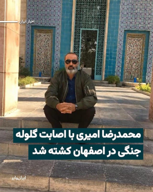 بر اساس اطلاعات رسیده به ایران وایر، «محمدرضا امیری»، ۵۵ ساله و پدر دو فرزند، روز ۱۹دی۱۴۰۴ در جریان اعتراضات در پارک بسیج اصفهان با اصابت گلوله جنگی به ناحیه شکم جان خود را از دست داد.
بخوانید: iranwire.org
🇺🇸  Farsi_Iranwire

🤖 @VahidHeadline