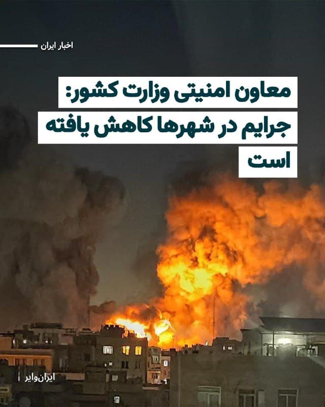 «علیاکبر پورجمشیدیان» معاون امنیتی و انتظامی وزارت کشور به خبرگزاری ایسنا گفته است: «آمار جرایم در سطح شهرها کمتر از قبل از زمان جنگ شده و این نشان میدهد که مردم ایران چقدر در این دوره زمانی هوشیار هستند.»
بخوانید: iranwire.org
🇺🇸  Farsi_Iranwire

🤖 @VahidHeadline