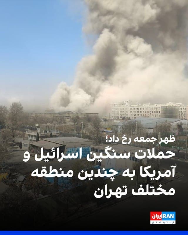 رسانههای ایران از وقوع چندین انفجار در مناطق مختلف تهران و سایر استانها در پی حملات سنگین بعدازظهر جمعه اسرائیل و آمریکا خبر دادند. انفجار در خیابان ایران، مرکز، شمال، شرق و غرب تهران، شهرک بعثت کرج، اشتهارد، رباطکریم، ایلام، بندرعباس و قم گزارش شده است.
🏁 🇬🇧 IranintlTV

🤖 @VahidOOnLine