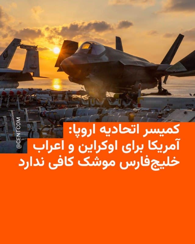 🔸 کمیسر دفاعی و فضای اتحادیه اروپا روز جمعه خبر داد که ایالات متحده قادر نیست هم برای اوکراین و هم برای کشورهای عرب خلیج فارس موشک کافی تهیه کند.

🔸 به گزارش خبرگزاری فرانسه، آندریوس کوبیلیوس که در ورشو با خبرنگاران صحبت میکرد گفت: «آمریکاییها قادر نخواهند بود هم برای اوکراین، هم برای کشورهای عربی، و هم خود ارتش آمریکا موشک کافی تهیه کنند.»

🔸 کوبیلیوس تأکید کرد که از همین رو اکنون «برای ما در اروپا بالا بردن تولید موشکهای ضدبالیستیک و پدافندی بسیار اضطراریتر شده است.»

🔸 او در ادامه با اشاره به نیاز «عظیم» اوکراین به این نوع موشکها، این نیاز را «چالشی بزرگ» برای اروپا توصیف کرد.

🔸 آندریوس کوبیلیوس در ادامه به عنوان نمونه گفته است که نیاز اوکراین تنها برای فصل زمستان ۷۰۰ موشک پاتریوت و پاک ۲ و ۳ بوده که «کمابیش برابر است با تعداد موشکی که تولیدکنندگان آمریکایی در یک سال قادرند تولید کنند».
🇺🇸 🇨🇿 RadioFarda

🤖 @VahidHeadline