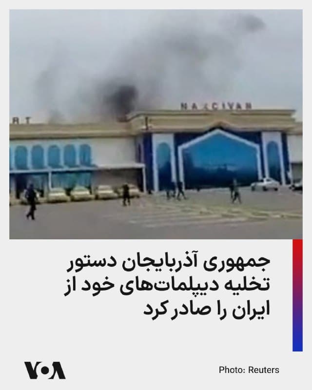 ⚡️در پی حملات پهپادی روز پنجشنبه جمهوری اسلامی به نخجوان، وزیر خارجه جمهوری آذربایجان از دستور تخلیه کلیه دیپلماتهای این کشور از ایران خبر داد.

جیحون بایراموف اعلام کرد هیچ دیپلمات آذربایجانی در خاک ایران باقی نخواهد ماند.

او روز جمعه گفت که عباس عراقچی وزیر خارجه جمهوری اسلامی در تماس تلفنی با او قول داده که کشورش حادثه حمله به نخجوان را «به صورت جدی بررسی کند.»

با این حال، عراقچی روز گذشته مدعی شده بود که «این حملات از سوی عوامل اسرائیل» صورت گرفته است؛ ادعایی که دولت باکو به شدت آن را رد کرد.

الهام علییف حمله به نخجوان را «حادثه تروریستی» عنوان کرده و دستور آمادهباش نیروهای نظامی در بالاترین سطح برای اقدام متقابل را صادر کرده است.

جمهوری آذربایجان در واکنش به حملات پهپادی روز پنجشنبه ایران به فرودگاه نخجوان و نزدیکی یک مدرسه، تردد کالا از مرزهای خود با ایران را نیز متوقف کرده است.

به غیر از صادرات بیش از نیم میلیارد دلاری ایران به آذربایجان در سال گذشته، حدود ۹.۳ میلیون تن کالا نیز از طریق کریدورهای ترانزیتی جمهوری آذربایجان میان ایران و روسیه حمل شده است.
🇺🇸  FarsiVOA

🤖 @VahidHeadline