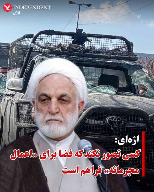 ♦️غلامحسین محسنی اژهای رئیس قوه قضائیه جمهوری اسلامی روز جمعه ۱۵ اسفند با بیان اینکه در شرایط فعلی کسی تصور نکند که فضا برای اعمال مجرمانه فراهم است، گفت: با تمامی عناصری که قصد دارند از شرایط فعلی سوءاستفاده کنند برخورد بسیار شدید خواهد شد.
اژهای با اشاره به کار شبانهروزی تمامی نواحی دادسرای تهران و استانهای کشور تاکید کرد: تمام افرادی که امنیت شهروندان را مخدوش کنند و به اموال و جان آنها دستدرازی کنند وفق قانون، مورد برخورد بسیار شدید و قاطعانه قرار خواهند گرفت.
🇸🇦  Indypersian

🤖 @VahidOOnLine