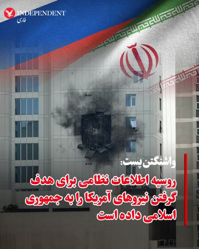 ♦️مقامهای آگاه به «واشنگتن پست» گفتهاند روسیه اطلاعات هدفگیری در اختیار جمهوری اسلامی قرار داده تا نیروهای ایالات متحده در خاورمیانه را هدف قرار دهد. این اطلاعات شامل موقعیت کشتیهای جنگی و هواپیماهای آمریکایی در منطقه بوده است. به گفته این مقامها، از زمان آغاز جنگ، مسکو محل استقرار برخی داراییهای نظامی آمریکا را به تهران داده است؛ اقدامی که نخستین نشانه از دخالت غیرمستقیم یک رقیب بزرگ هستهای آمریکا در این درگیری به شمار میرود.
به گفته منابع مطلع، توانایی جمهوری اسلامی برای شناسایی دقیق نیروهای آمریکایی در روزهای نخست جنگ آسیب دیده بود و همین موضوع میتواند ارزش اطلاعات روسیه را افزایش داده باشد. در همین حال، حملات تهران ادامه یافته است؛ از جمله حمله پهپادی در کویت که به کشته شدن شش سرباز آمریکایی انجامید. جمهوری اسلامی همچنین هزاران پهپاد تهاجمی و صدها موشک به سوی مواضع نظامی آمریکا، سفارتخانهها و اهداف دیگر شلیک کرده است، در حالی که کارزار مشترک آمریکا و اسرائیل بیش از دو هزار هدف در ایران، از جمله سایتهای موشکی و داراییهای دریایی را هدف قرار داده است.
🇸🇦  Indypersian

🤖 @VahidOOnLine