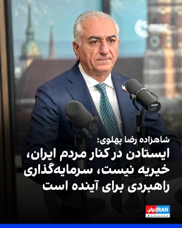 شاهزاده رضا پهلوی، در پیامی ویدیویی گفت: «جمهوری اسلامی موشکهایی به امارات متحده عربی، بحرین، قطر، کویت، عمان، اردن، عراق و عربستان سعودی شلیک کرده است. این رژیم همسایگان عرب ما را هدف قرار میدهد. نقض حاکمیت ملی آنها غیرقابل قبول است و ما آن را محکوم میکنیم.»

او افزود: «هیچیک از اینها هرگز خواست ملت ایران نبوده است، بلکه خواست رژیمی بوده که کشور ما را اشغال کرده است. با این حال، اکنون صحنه بهطور بنیادین تغییر کرده است. اسد رفته است. حزبالله بهشدت تضعیف شده است. برنامه هستهای نظامی رژیم عقب رانده شده است.»

شاهزاده رضا پهلوی ادامه داد: «مردم ایران، بهای رسیدن به این نقطه را با خون خود پرداختهاند. رژیم تنها در دو روز دهها هزار تن از هممیهنان من را قتلعام کرد. اما نتوانست ملت ما را در هم بشکند. در عوض، این خود رژیم است که در حال فروپاشی است.»
او ادامه داد: «تعهد من این است که این گذار بهگونهای منظم انجام شود، کشور به ثبات برسد و ایرانیان آینده خود را از طریق صندوق رای تعیین کنند. ایستادن در کنار مردم ایران، یک کار خیریه نیست؛ بلکه سرمایهگذاری راهبردی برای آینده است.»
🏁 🇬🇧 IranintlTV

🤖 @VahidOOnLine