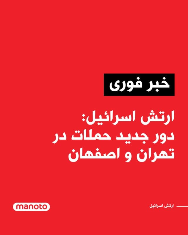 ارتش اسرائیل لحظاتی پیش در اطلاعیهای اعلام کرد: اکنون «موج گستردهای از حملات علیه زیرساختهای رژیم تروریستی ایران در تهران و اصفهان» آغاز شده است.
🏁 🇬🇧 ManotoTV

🤖 @VahidOOnLine
